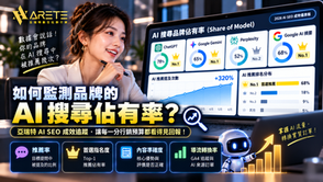如何監測品牌的 AI 搜尋佔有率(Share of Model)?亞瑞特 AI SEO 成效追蹤與健檢指標公開