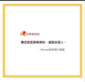 Steven的社群小教室 - 要如何把流量導入另一個我們培植的網站？