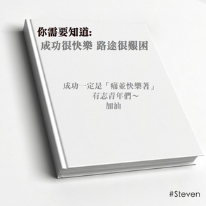 【成功必是快樂的 - #在工作中找樂趣同時也要兼負責任感】