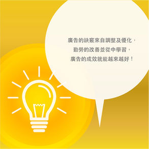 Steven的社群小教室-該如何操作下廣告?有什麼祕技嗎?