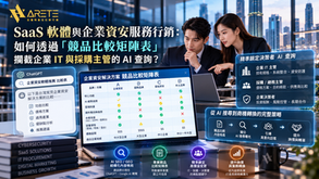 SaaS 軟體與企業資安服務行銷:如何透過「競品比較矩陣表」攔截企業 IT 與採購主管的 AI 查詢?