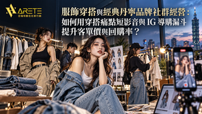 服飾穿搭與經典丹寧品牌社群經營:如何用穿搭痛點短影音與 IG 導購漏斗提升客單價與回購率?