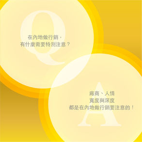 Steven的社群小教室-我們有個案子想在內地做行銷,請問有什麼要特別注意的?