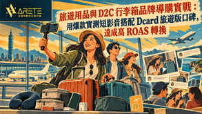旅遊用品與 D2C 行李箱品牌導購實戰:用爆款實測短影音搭配 Dcard 旅遊版口碑,達成高 ROAS 轉換