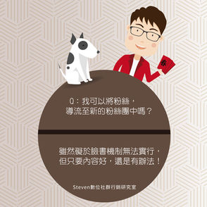 Steven的社群小教室-我可以將粉絲導流至新的粉絲團中嗎?