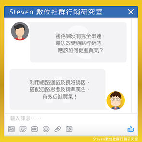 Steven的社群小教室-通路端沒有完全串連,無法改變Trade Marketing時,該如何促進買氣?
