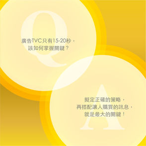 Steven的社群小教室-廣告影片tvc只有15-20秒,該如何掌握關鍵?