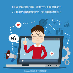 Steven的社群小教室-在社群操作行銷，最有效的工具是什麼？