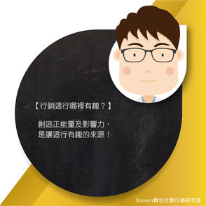 【 行銷這行哪裡有趣? 】