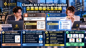 Claude AI 與 Microsoft Copilot 企業搜尋優化:如何用高邏輯密度長文攻佔 B2B 決策者的 AI 助理?
