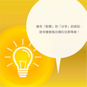 Steven的社群小教室-在你的社群專案內,有沒有不預期而爆紅的案子?