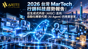 2026 台灣 MarTech 行銷科技趨勢報告:從生成式內容(AIGC)走向自動化轉單代理(AI Agent)的商業變革