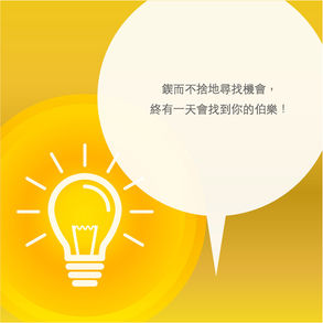 Steven的社群小教室-我很想做網路行銷,明明有公關及其他的行銷經驗,卻處處碰壁,怎麼辦?