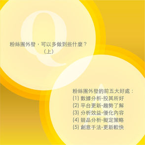 Steven的社群小教室-粉絲團外發,可以多做到些什麼?