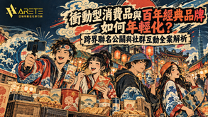 衝動型消費品與百年經典品牌如何年輕化?跨界聯名公關與社群互動全案解析