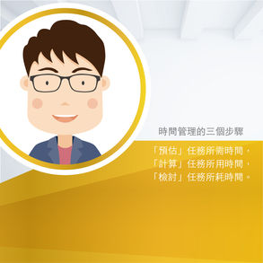 【 時間管理的三個步驟 】