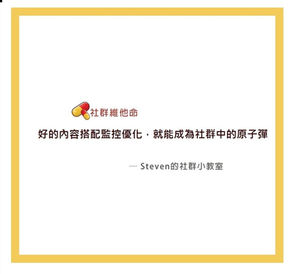 Steven的社群小教室 - 行銷預算如果太低,預算不夠,要先顧及哪一方面?