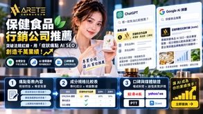 保健食品行銷公司推薦:如何突破食藥署法規紅線,用「症狀痛點 AI SEO」創造千萬業績?