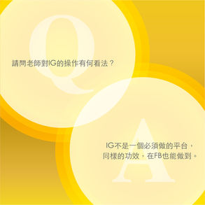 Steven的社群小教室-老師,你對現在IG的操作有何看法?
