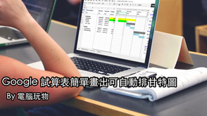 【谷歌製作甘特圖-#每日精選】