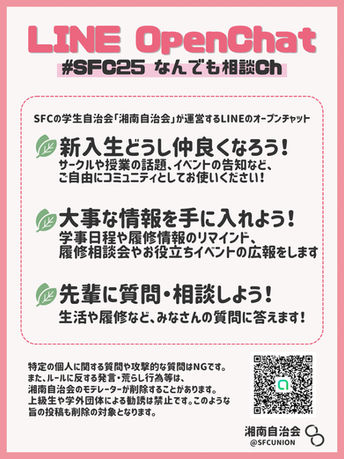 新入生の、履修など大学生活についての質問に湘南自治会のメンバーが答えるLINEオープンチャットのお知らせ