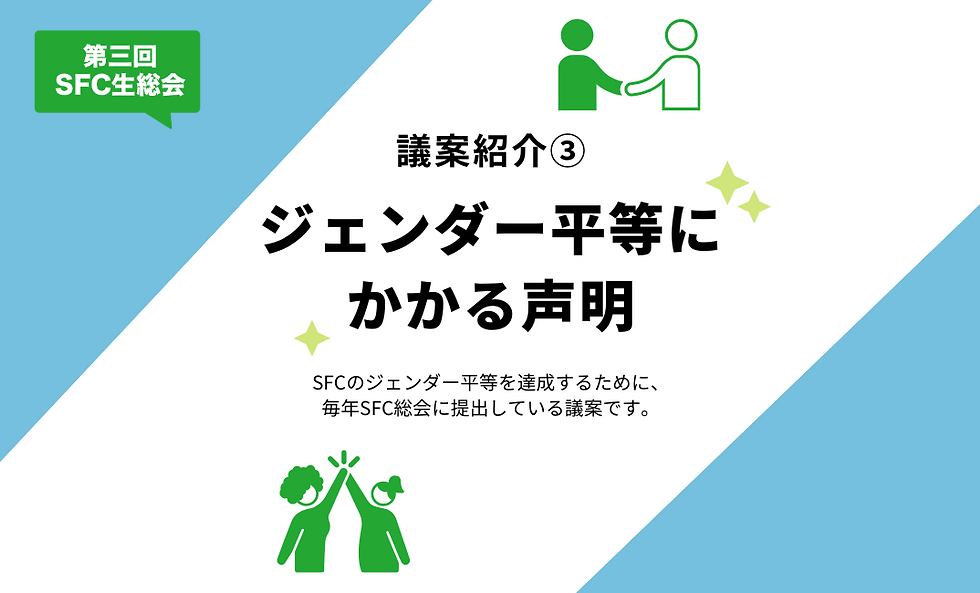 ジェンダー平等にかかる声明
