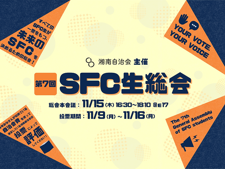 第7回SFC生総会KV1.png