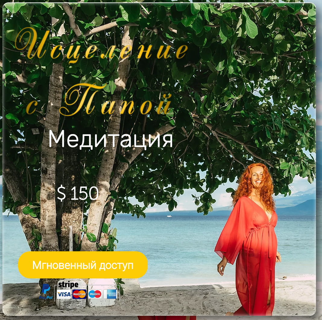 Исцеление Матки Медитация №3 Исцеление с папой и всего мужского рода