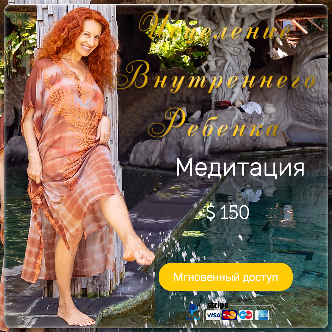Исцеление Матки Медитация №1 Очищение от внутренних страхов, блоков и обид.