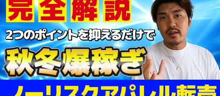 【資金0でアパレルせどり】ノーリスク!たった2つのポイントを抑えるだけでこの秋冬爆稼ぎ出来る方法完全解説!