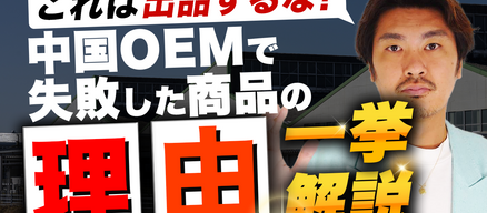 【これは出品するな】中国OEMで失敗した商品と理由を一挙解説