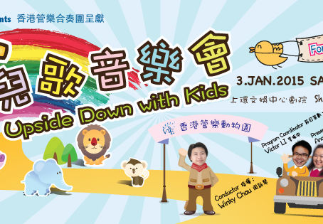 《反斗．兒歌音樂會》