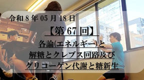 第67回 各論(エネルギー)と解糖とクレブス回路及びグリコーゲン代謝と糖新生｜フィットネス・パフォーマンス／パーソナルトレーナー勉強会（愛知）