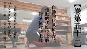 巻第53 自動的伏臥位上肢、他動的伏臥位上肢、仰臥位対側上肢｜第2部｜フィットネス・パフォーマンス／パーソナルトレーナー勉強会（愛知）