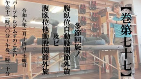 巻第77 多節回旋ノ腹臥位自動股関節外旋及ビ腹臥位他動股関節外旋｜第2部｜フィットネス・パフォーマンス／パーソナルトレーナー勉強会
