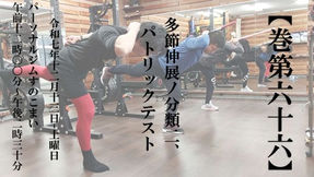巻第66 多節伸展ノ分類二、パトリックテスト｜第2部｜フィットネス・パフォーマンス／パーソナルトレーナー勉強会（愛知）
