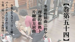 巻第54 多節性屈曲ニ於ケル理論的根拠ト片脚前方屈曲｜第2部｜フィットネス・パフォーマンス／パーソナルトレーナー勉強会（愛知）