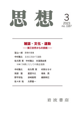 『思想』2023年3月号