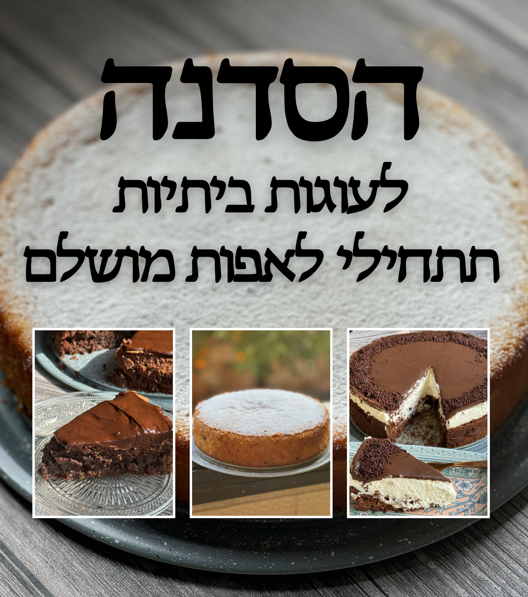 סדנת עוגות ביתיות