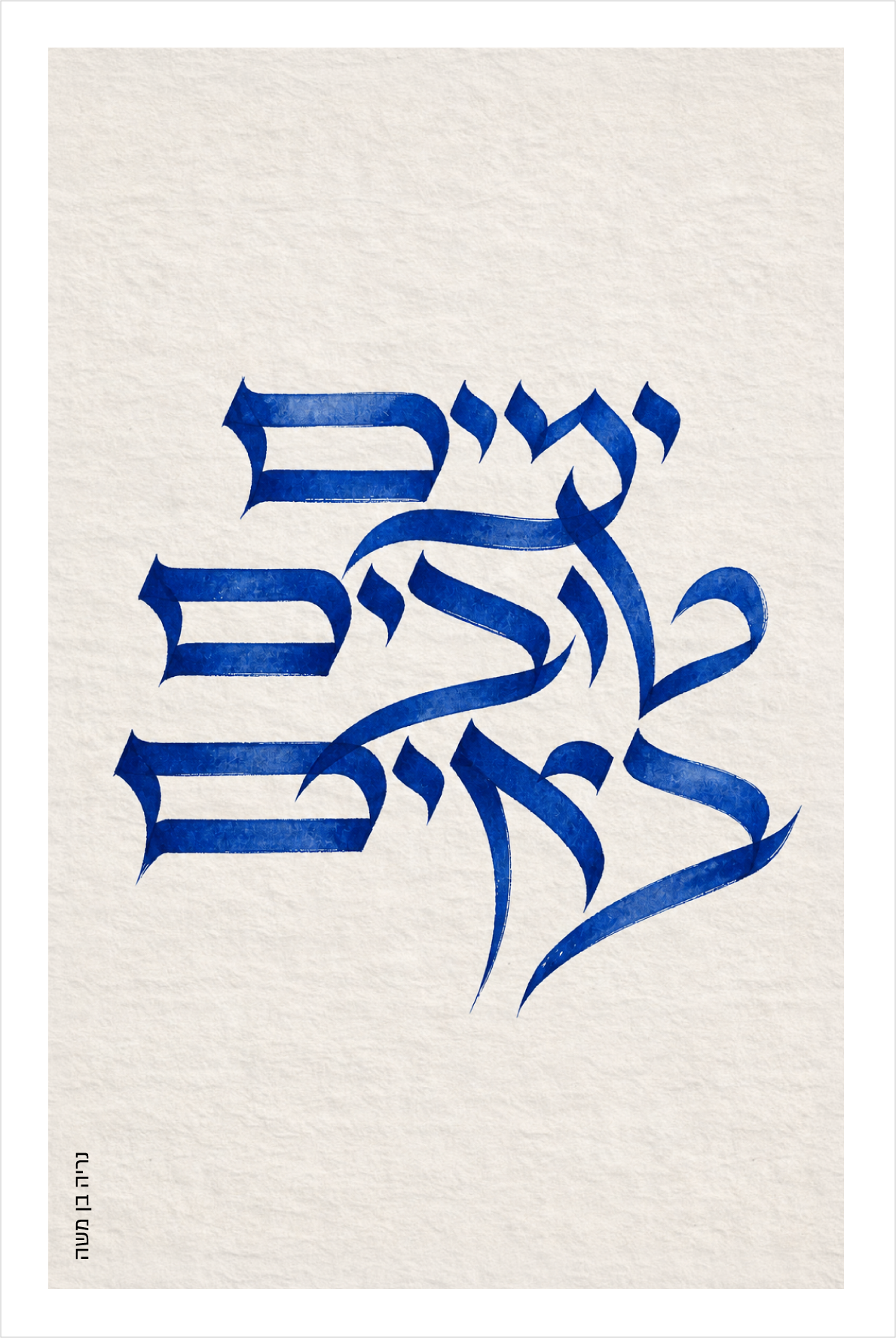 ימים טובים באים| נריה בן משה