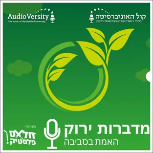 מדברות ירוק