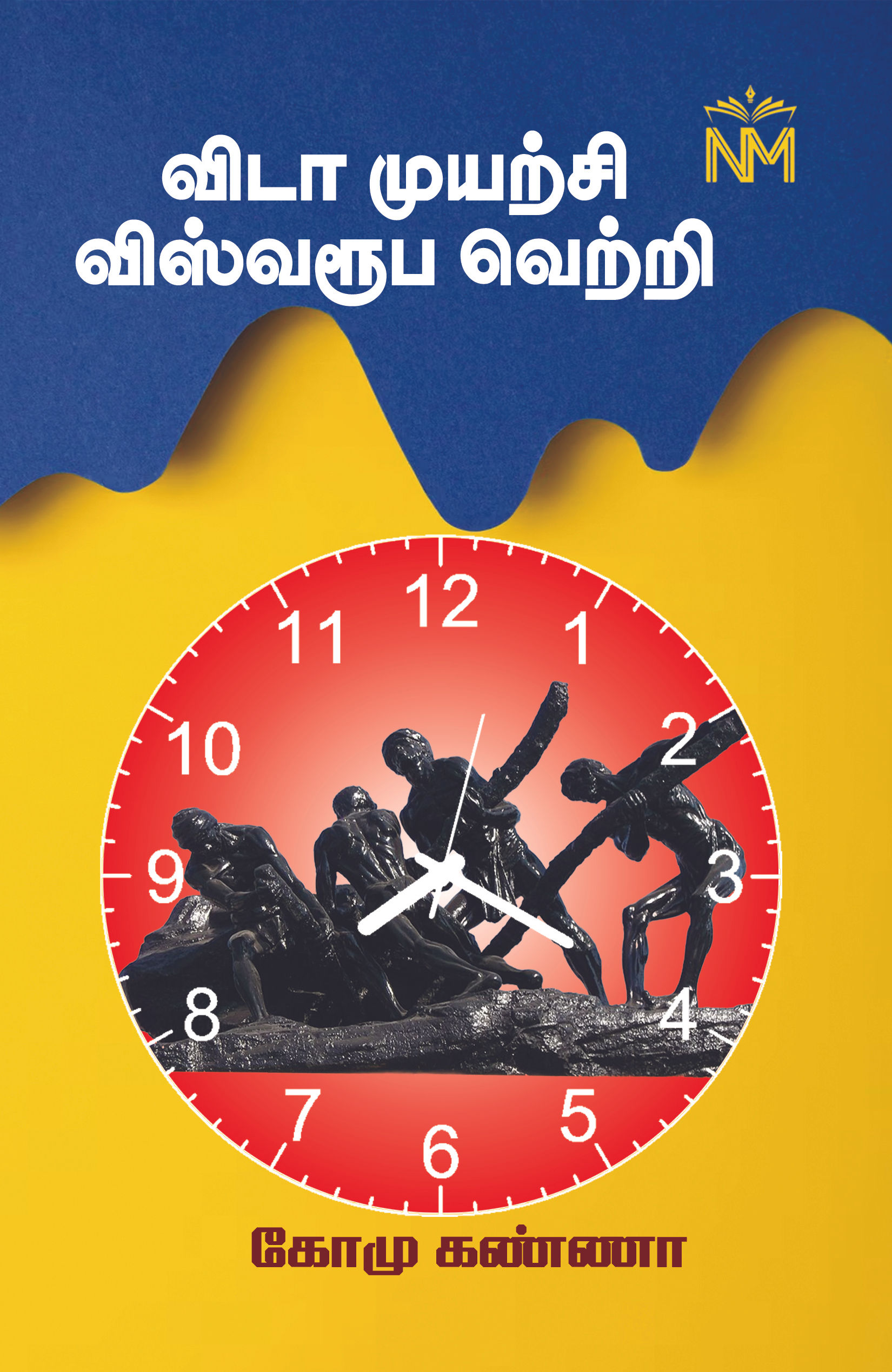 விடா முயற்சி விஸ்வரூப வெற்றி - vidamuyarchi vishwaroopa vetri