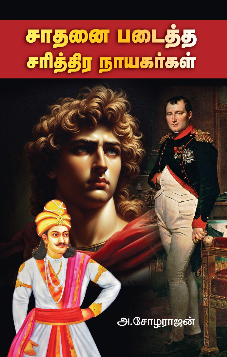 சாதனை படைத்த சரித்திர நாயகர்கள் - Sadhanai Padaitha Sarithira Nayagargal