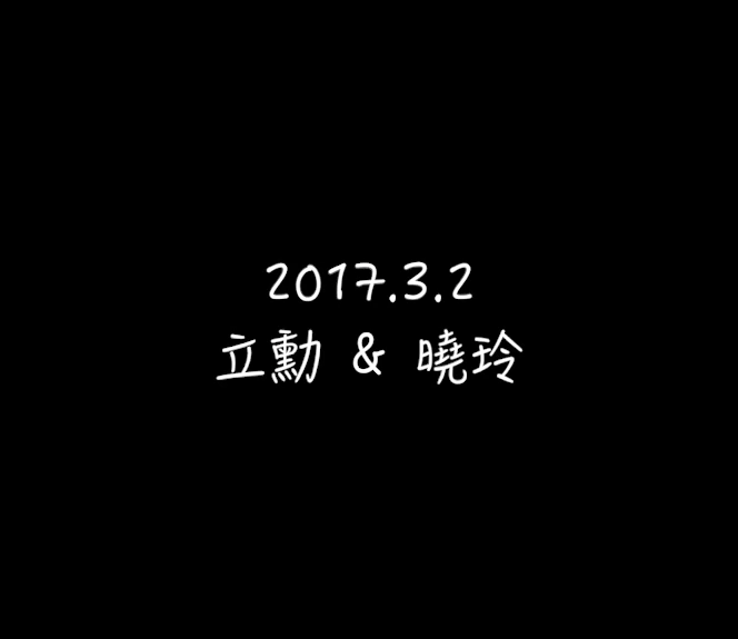 2017.3.2 立勳＆曉玲
