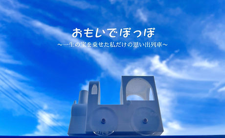 優秀賞チーム_おもいでぽっぽ.jpeg