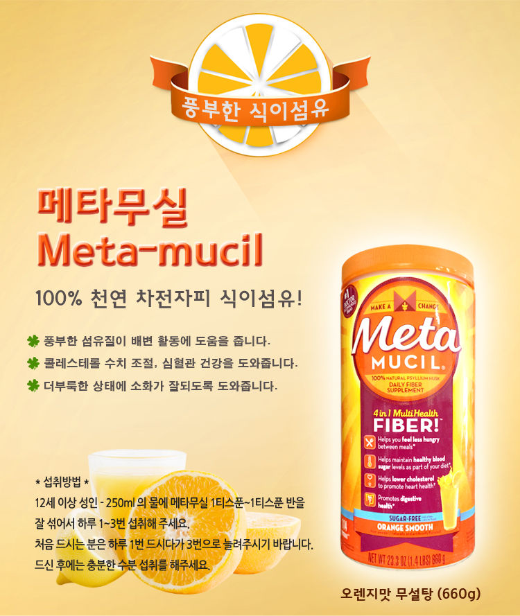 섬네일: 메타무실 오렌지맛 식이섬유 파우더 - 무설탕 (660g)