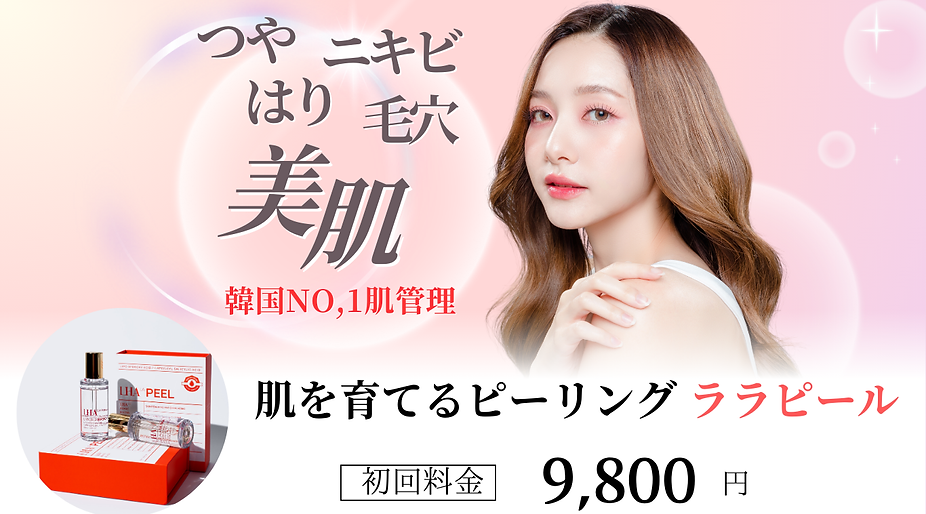 ララピール 