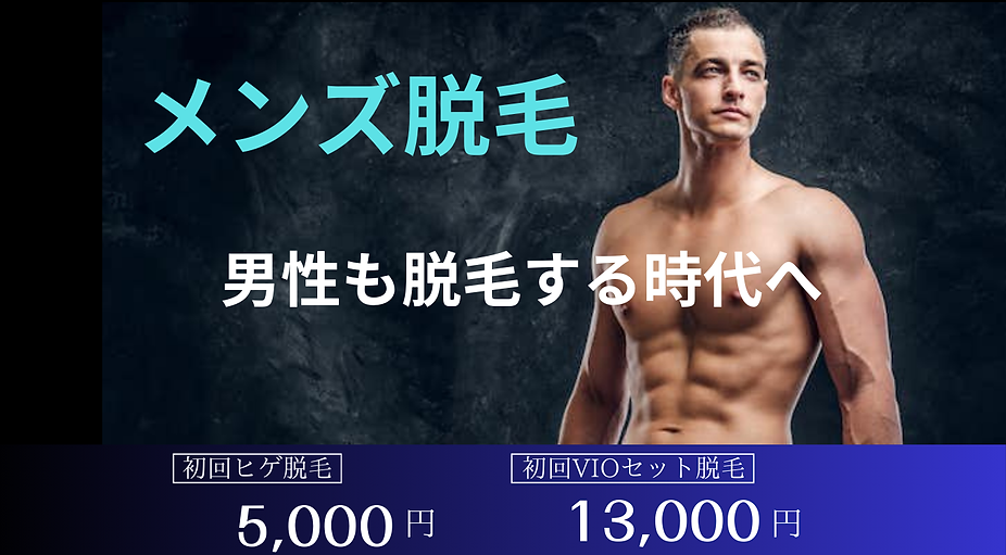 メンズ脱毛 