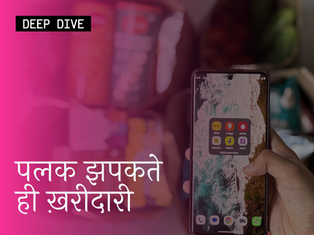 पलक झपकते ही ख़रीदारी