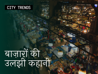 बाज़ारों की उलझी कहानी